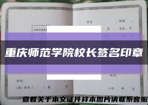 重庆师范学院校长签名印章缩略图