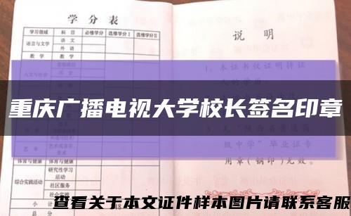 重庆广播电视大学校长签名印章缩略图