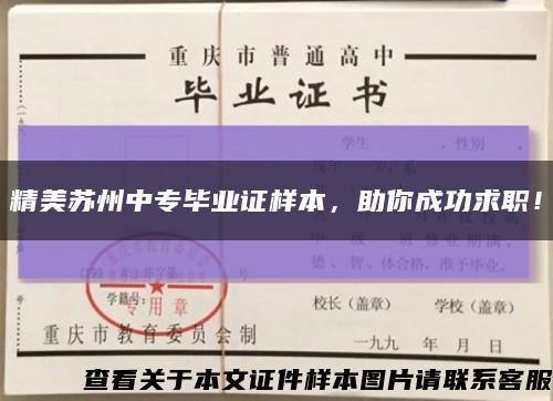 精美苏州中专毕业证样本，助你成功求职！缩略图