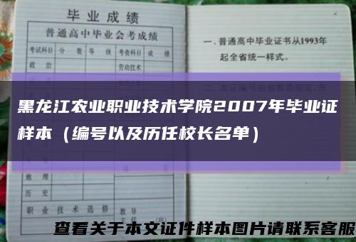 黑龙江农业职业技术学院2007年毕业证样本（编号以及历任校长名单）缩略图