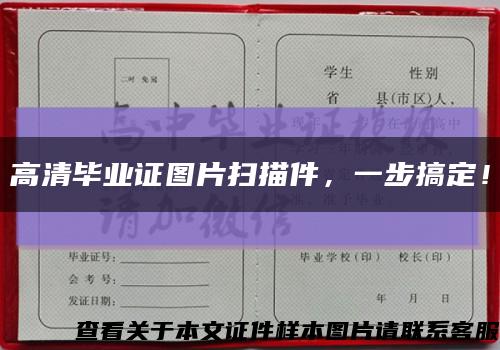 高清毕业证图片扫描件，一步搞定！缩略图