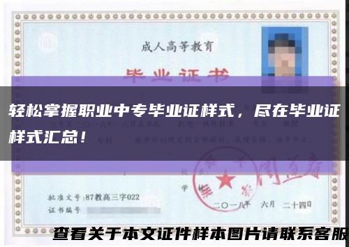 轻松掌握职业中专毕业证样式，尽在毕业证样式汇总！缩略图