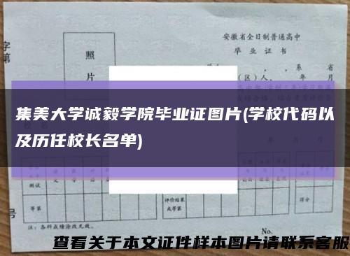 集美大学诚毅学院毕业证图片(学校代码以及历任校长名单)缩略图
