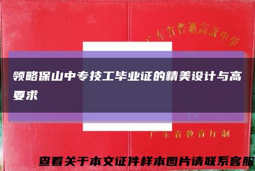 领略保山中专技工毕业证的精美设计与高要求缩略图