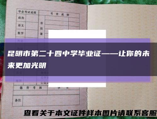 昆明市第二十四中学毕业证——让你的未来更加光明缩略图