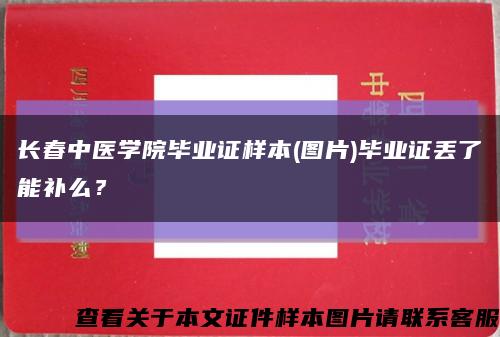 长春中医学院毕业证样本(图片)毕业证丢了能补么？缩略图