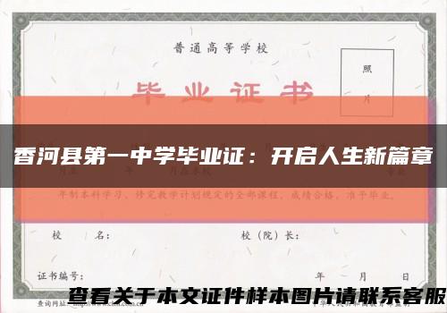 香河县第一中学毕业证：开启人生新篇章缩略图