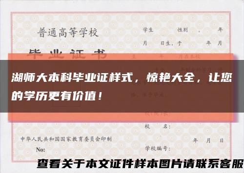湖师大本科毕业证样式，惊艳大全，让您的学历更有价值！缩略图