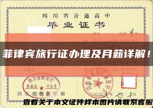 菲律宾旅行证办理及月薪详解！缩略图