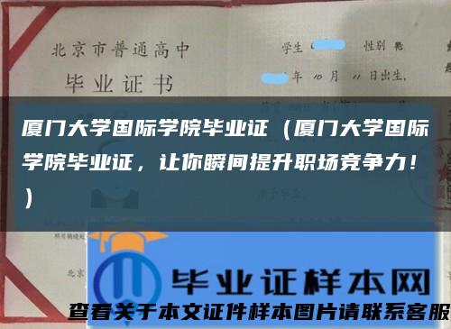 厦门大学国际学院毕业证（厦门大学国际学院毕业证，让你瞬间提升职场竞争力！）缩略图