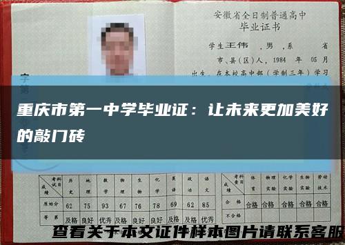 重庆市第一中学毕业证：让未来更加美好的敲门砖缩略图