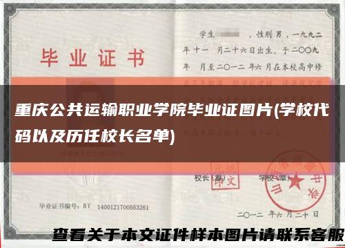 重庆公共运输职业学院毕业证图片(学校代码以及历任校长名单)缩略图
