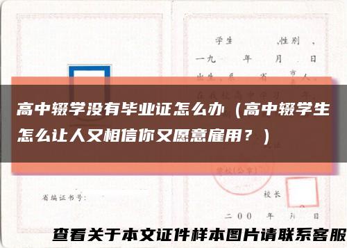 高中辍学没有毕业证怎么办（高中辍学生怎么让人又相信你又愿意雇用？）缩略图