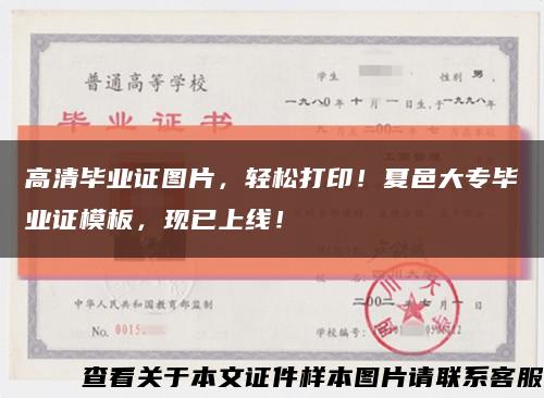 高清毕业证图片，轻松打印！夏邑大专毕业证模板，现已上线！缩略图