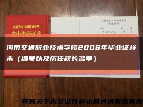河南交通职业技术学院2008年毕业证样本（编号以及历任校长名单）缩略图