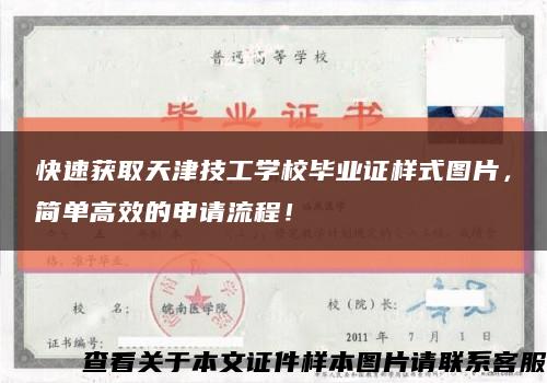 快速获取天津技工学校毕业证样式图片，简单高效的申请流程！缩略图