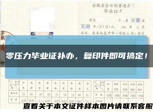 零压力毕业证补办，复印件即可搞定！缩略图