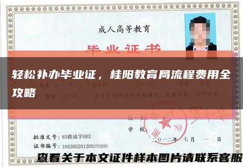 轻松补办毕业证，桂阳教育局流程费用全攻略缩略图