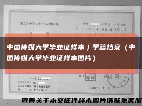 中国传媒大学毕业证样本｜学籍档案（中国传媒大学毕业证样本图片）缩略图