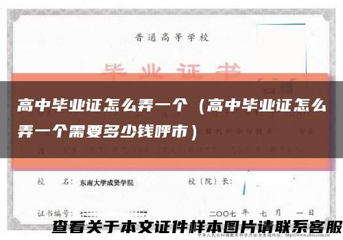 高中毕业证怎么弄一个（高中毕业证怎么弄一个需要多少钱呼市）缩略图
