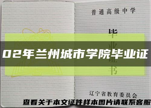 02年兰州城市学院毕业证缩略图