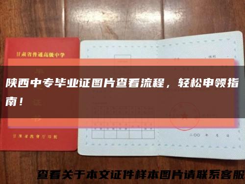 陕西中专毕业证图片查看流程，轻松申领指南！缩略图