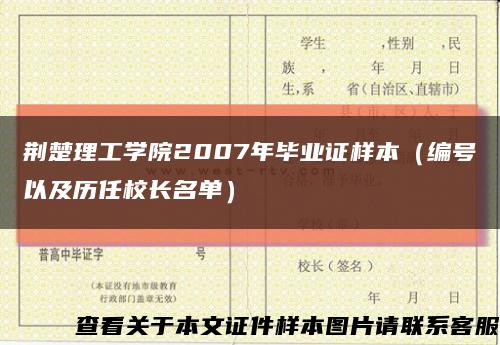 荆楚理工学院2007年毕业证样本（编号以及历任校长名单）缩略图