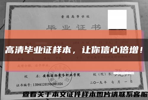 高清毕业证样本，让你信心倍增！缩略图
