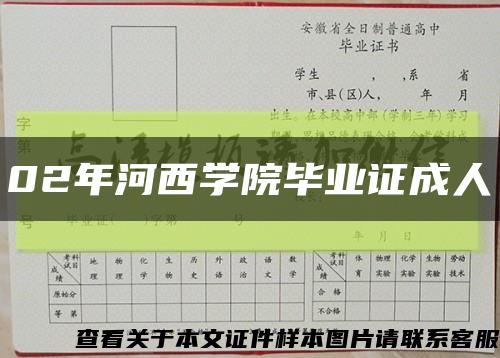 02年河西学院毕业证成人缩略图