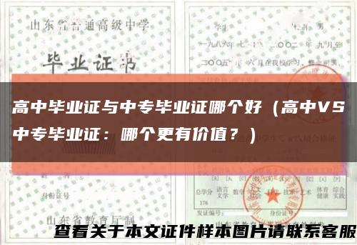 高中毕业证与中专毕业证哪个好（高中VS中专毕业证：哪个更有价值？）缩略图