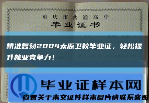 精准复刻2004太原卫校毕业证，轻松提升就业竞争力！缩略图