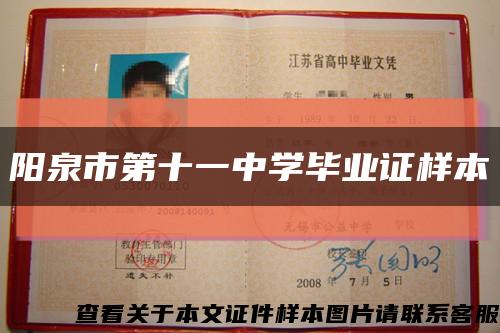 阳泉市第十一中学毕业证样本缩略图