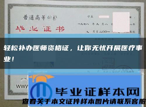 轻松补办医师资格证，让你无忧开展医疗事业！缩略图