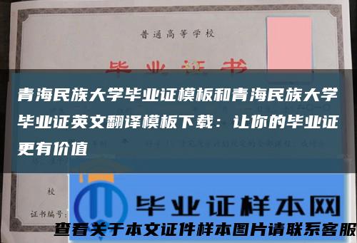 青海民族大学毕业证模板和青海民族大学毕业证英文翻译模板下载：让你的毕业证更有价值缩略图