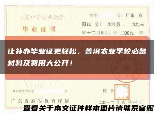 让补办毕业证更轻松，普洱农业学校必备材料及费用大公开！缩略图