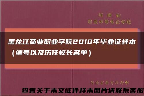 黑龙江商业职业学院2010年毕业证样本（编号以及历任校长名单）缩略图