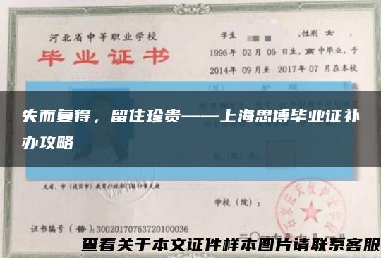 失而复得，留住珍贵——上海思博毕业证补办攻略缩略图