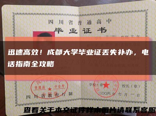 迅速高效！成都大学毕业证丢失补办，电话指南全攻略缩略图