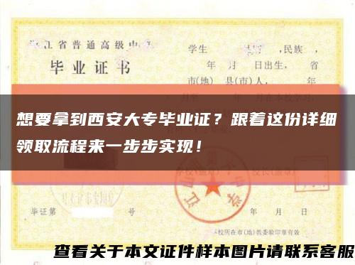 想要拿到西安大专毕业证？跟着这份详细领取流程来一步步实现！缩略图