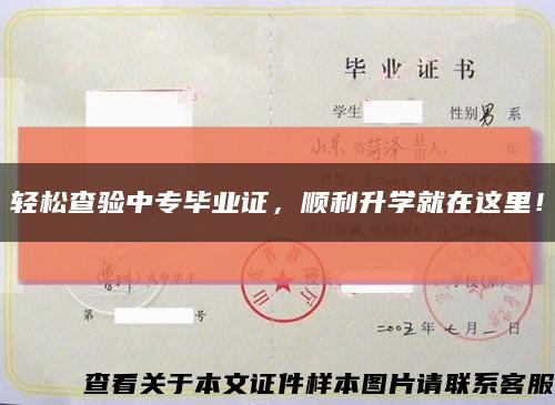 轻松查验中专毕业证，顺利升学就在这里！缩略图
