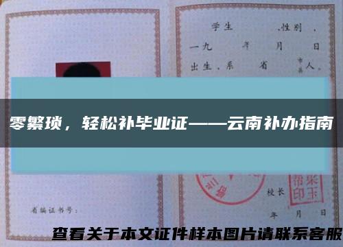 零繁琐，轻松补毕业证——云南补办指南缩略图