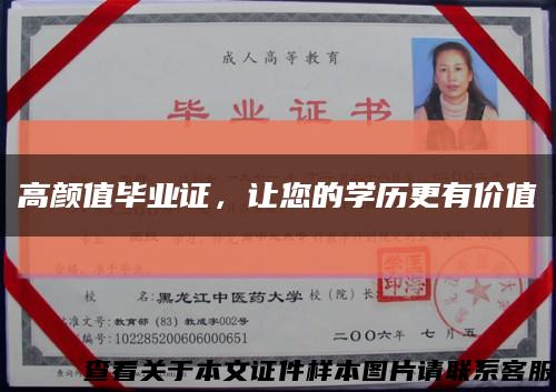 高颜值毕业证，让您的学历更有价值缩略图