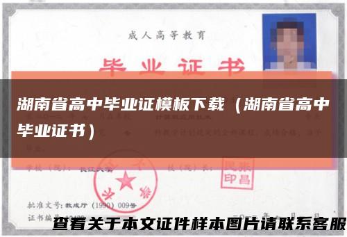 湖南省高中毕业证模板下载（湖南省高中毕业证书）缩略图