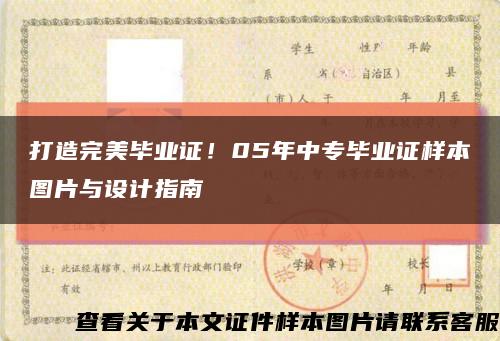打造完美毕业证！05年中专毕业证样本图片与设计指南缩略图
