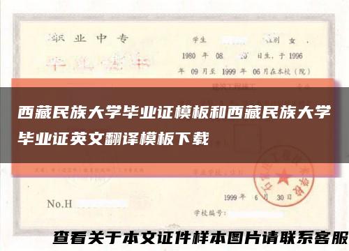 西藏民族大学毕业证模板和西藏民族大学毕业证英文翻译模板下载缩略图