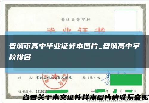 晋城市高中毕业证样本图片_晋城高中学校排名缩略图