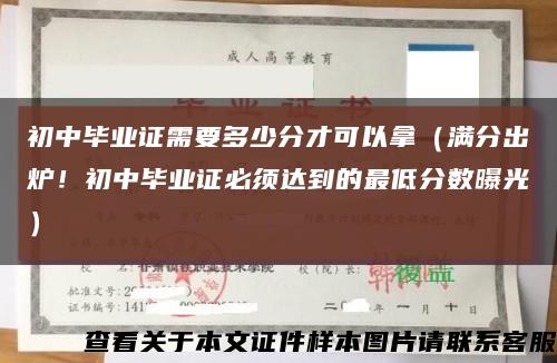 初中毕业证需要多少分才可以拿（满分出炉！初中毕业证必须达到的最低分数曝光）缩略图