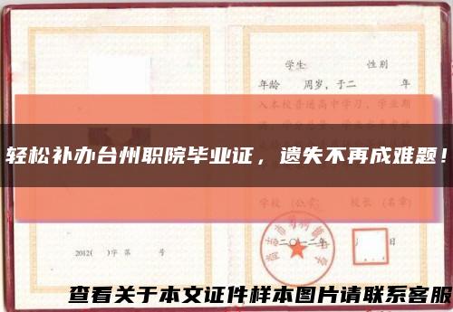 轻松补办台州职院毕业证，遗失不再成难题！缩略图