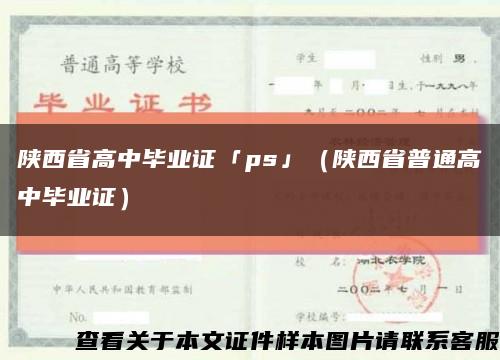陕西省高中毕业证「ps」（陕西省普通高中毕业证）缩略图