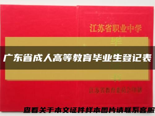 广东省成人高等教育毕业生登记表缩略图